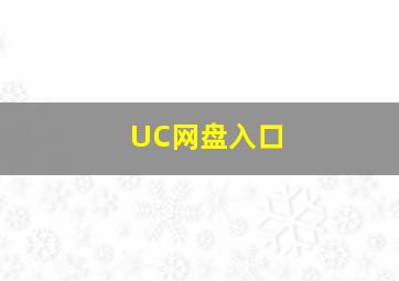 UC网盘入口