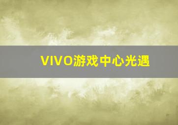 VIVO游戏中心光遇