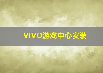 VIVO游戏中心安装