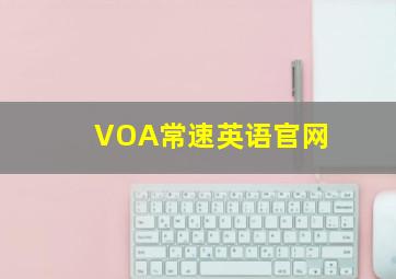 VOA常速英语官网