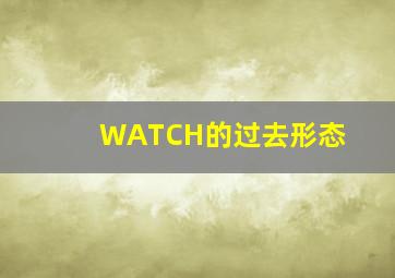 WATCH的过去形态