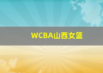 WCBA山西女篮