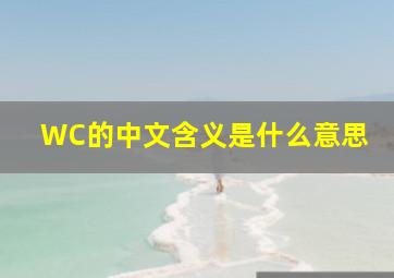 WC的中文含义是什么意思