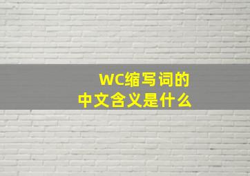 WC缩写词的中文含义是什么