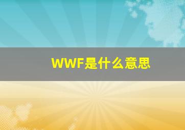 WWF是什么意思