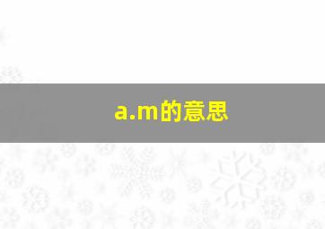 a.m的意思