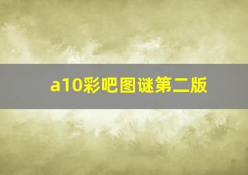 a10彩吧图谜第二版