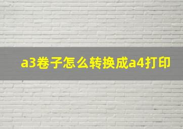 a3卷子怎么转换成a4打印