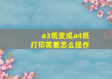 a3纸变成a4纸打印需要怎么操作