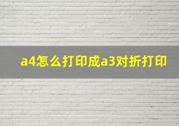 a4怎么打印成a3对折打印