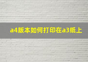 a4版本如何打印在a3纸上