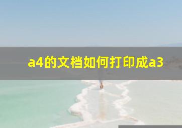 a4的文档如何打印成a3