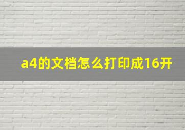 a4的文档怎么打印成16开