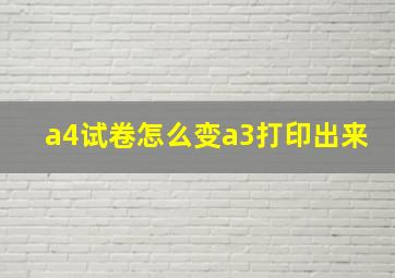 a4试卷怎么变a3打印出来