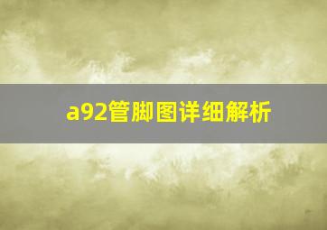 a92管脚图详细解析