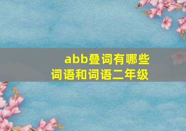 abb叠词有哪些词语和词语二年级