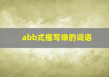 abb式描写绿的词语