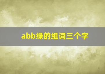 abb绿的组词三个字