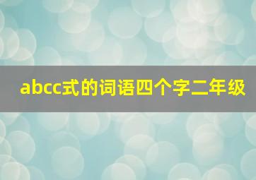 abcc式的词语四个字二年级