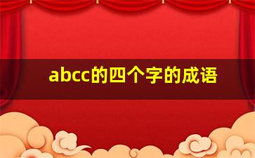 abcc的四个字的成语