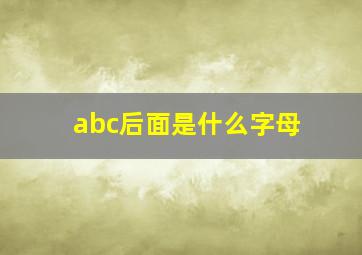 abc后面是什么字母