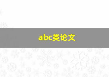 abc类论文