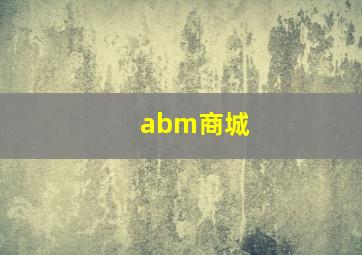 abm商城