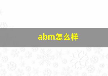 abm怎么样