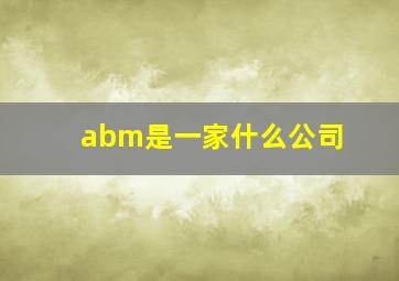 abm是一家什么公司