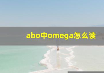 abo中omega怎么读