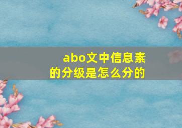 abo文中信息素的分级是怎么分的