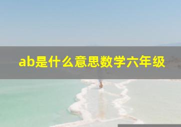 ab是什么意思数学六年级