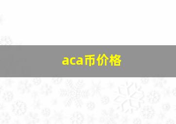 aca币价格