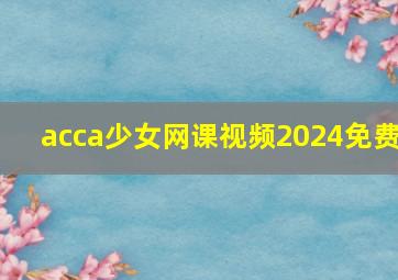 acca少女网课视频2024免费