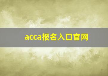 acca报名入口官网