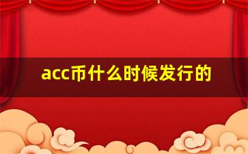 acc币什么时候发行的