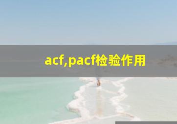 acf,pacf检验作用