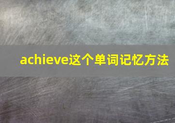 achieve这个单词记忆方法