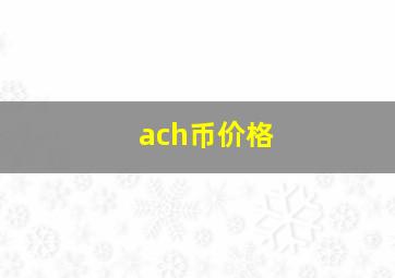 ach币价格