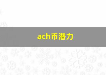 ach币潜力