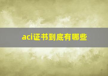 aci证书到底有哪些