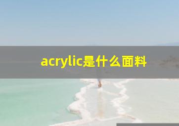 acrylic是什么面料