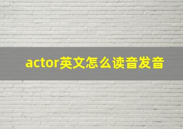 actor英文怎么读音发音