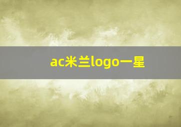 ac米兰logo一星