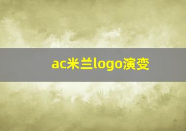 ac米兰logo演变