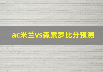 ac米兰vs森索罗比分预测