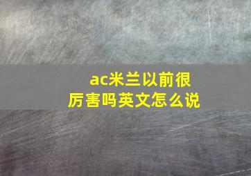 ac米兰以前很厉害吗英文怎么说