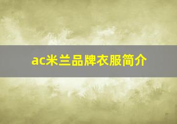 ac米兰品牌衣服简介