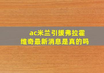 ac米兰引援弗拉霍维奇最新消息是真的吗