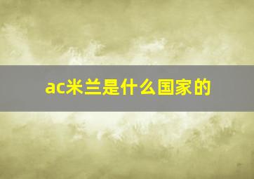 ac米兰是什么国家的